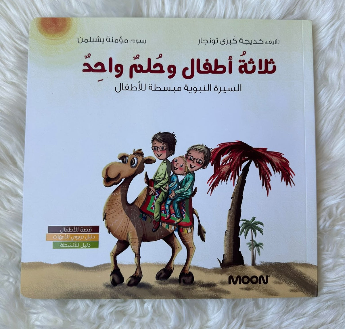 ثلاثة أطفال وحلم واحد (السيرة النبوية)