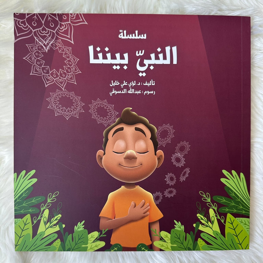 النبي بيننا 3