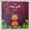 النبي بيننا 3