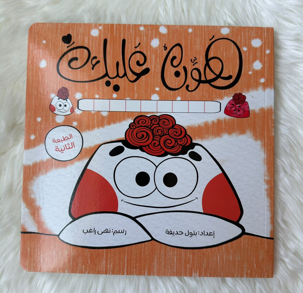 هوّن عليك