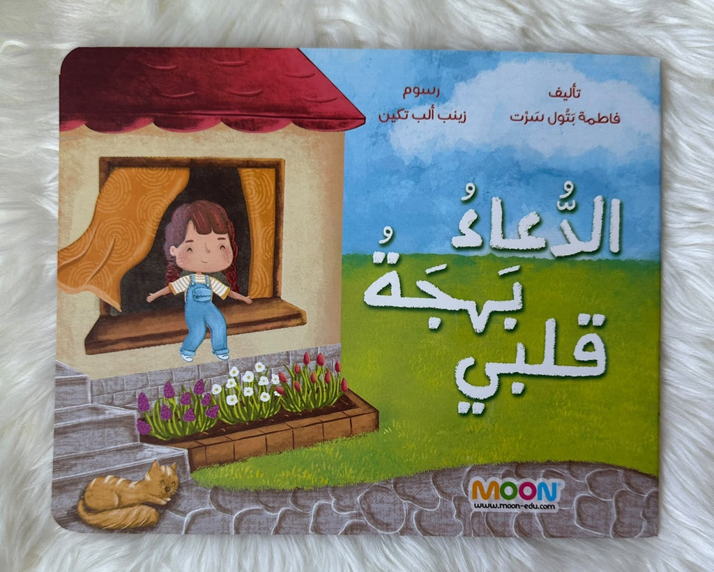 الدعاء بهجة قلبي