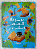 موسوعة قصص القرآن