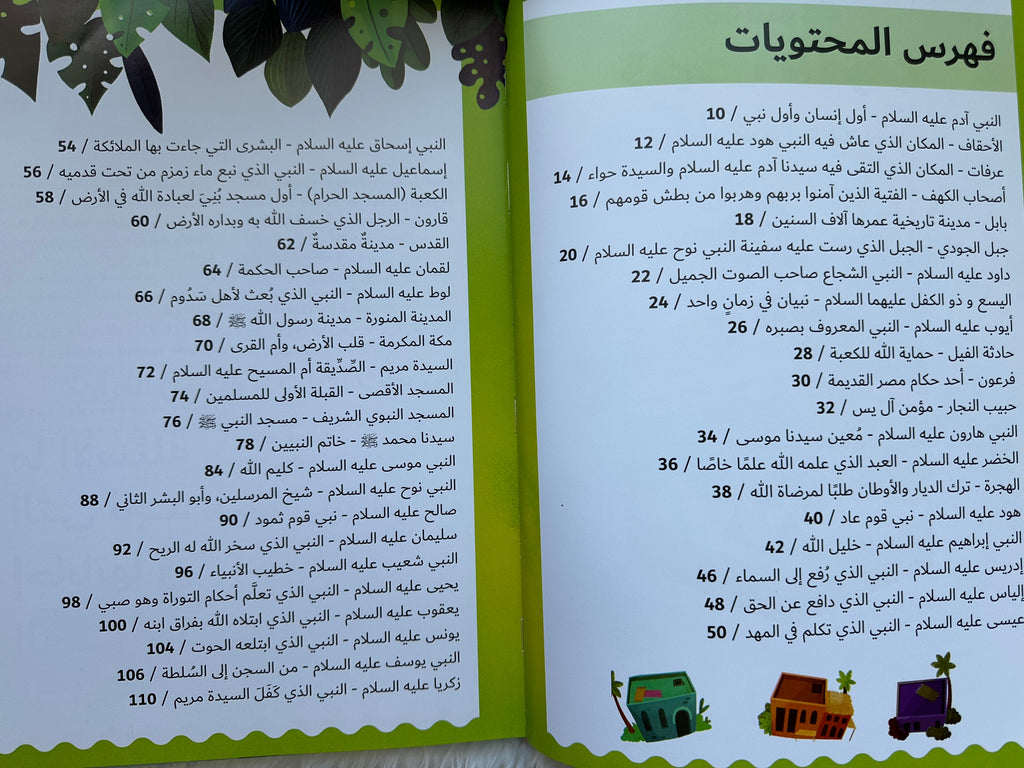 موسوعة قصص القرآن