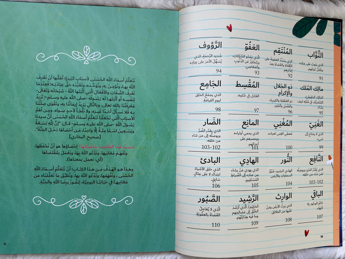 أسماء الله الحسنى