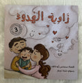 زاوية الهدوء