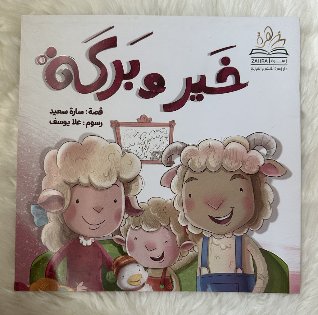 خير وبركة