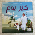 قصة عن يوم الجمعة _ خير يوم