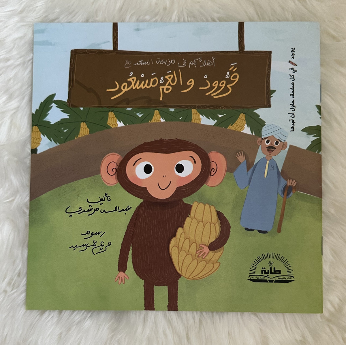 قرود والعم مسعود