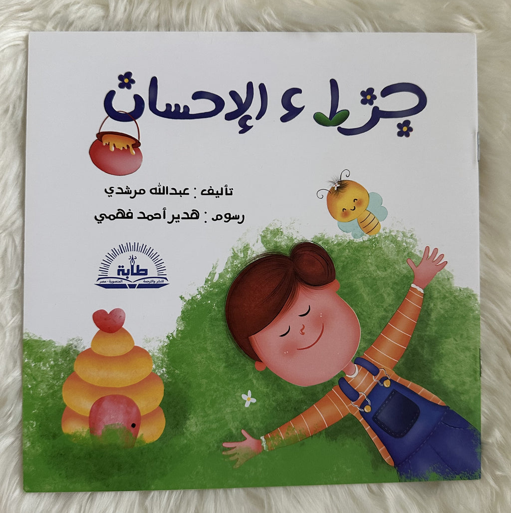 جزاء الاحسان