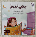 حجابي الجميل