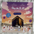 الكعبة والأطفال