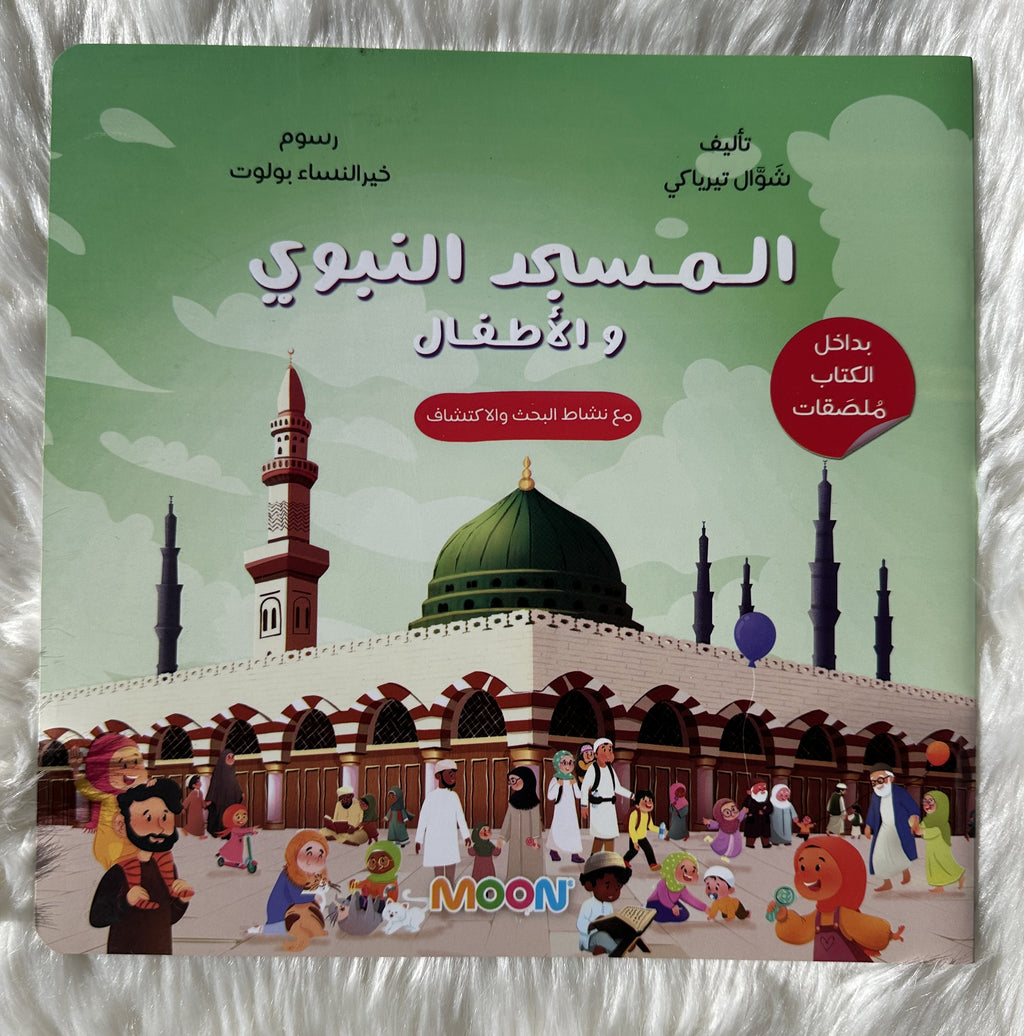 المسجد النبوي والأطفال
