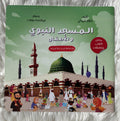 المسجد النبوي والأطفال