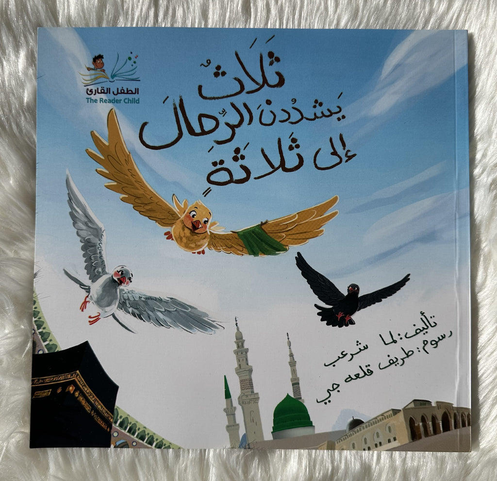 ثلاثة يشددن الرحال الى ثلاثة