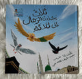 ثلاثة يشددن الرحال الى ثلاثة