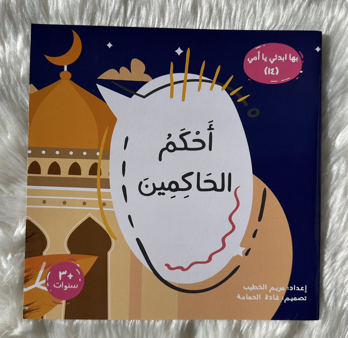 سلسلة بها ابدئي يا أمي _أحكم الحاكمين