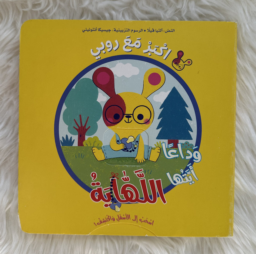 وداعا أيتها اللهاية _ أكبر مع روبي