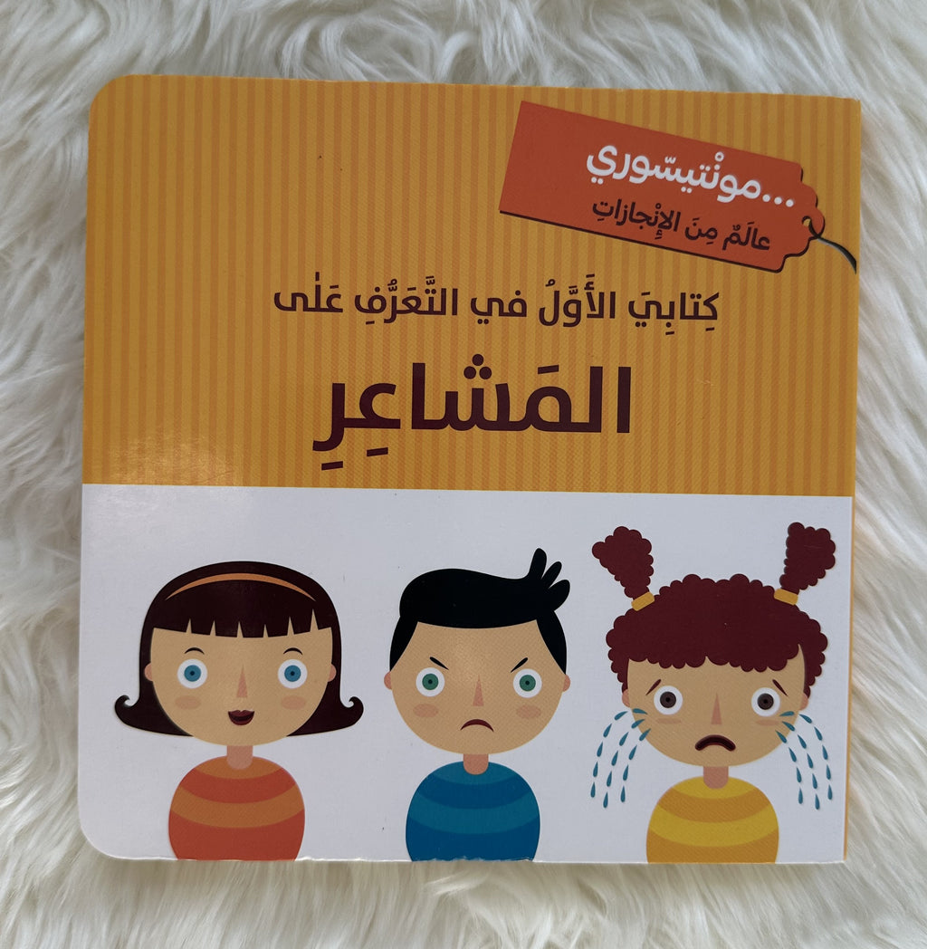 كتابي الأول في التعرف على المشاعر_مونتيسوري