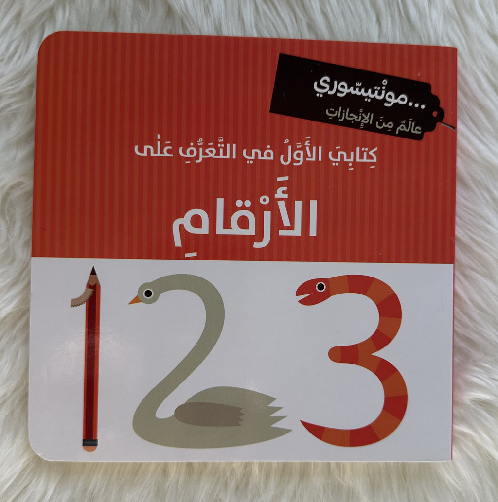 كتابي الأول في التعرف على الأرقام _مونتيسوري