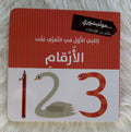 كتابي الأول في التعرف على الأرقام _مونتيسوري