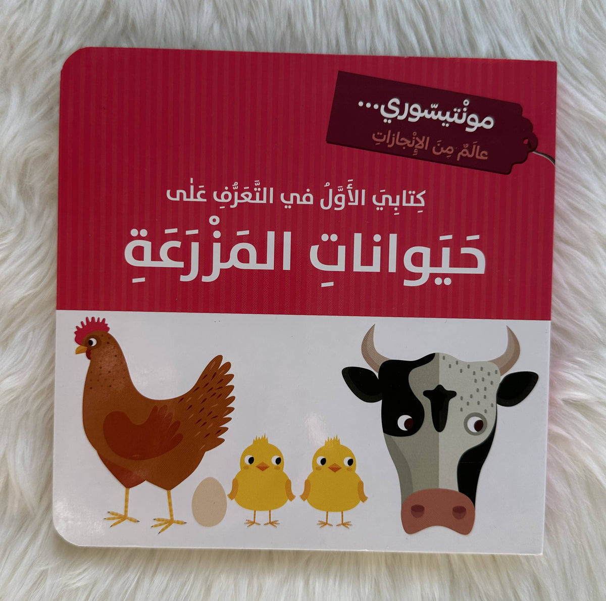 كتابي الأول في التعرف على حيوانات المزرعة_مونتيسوري