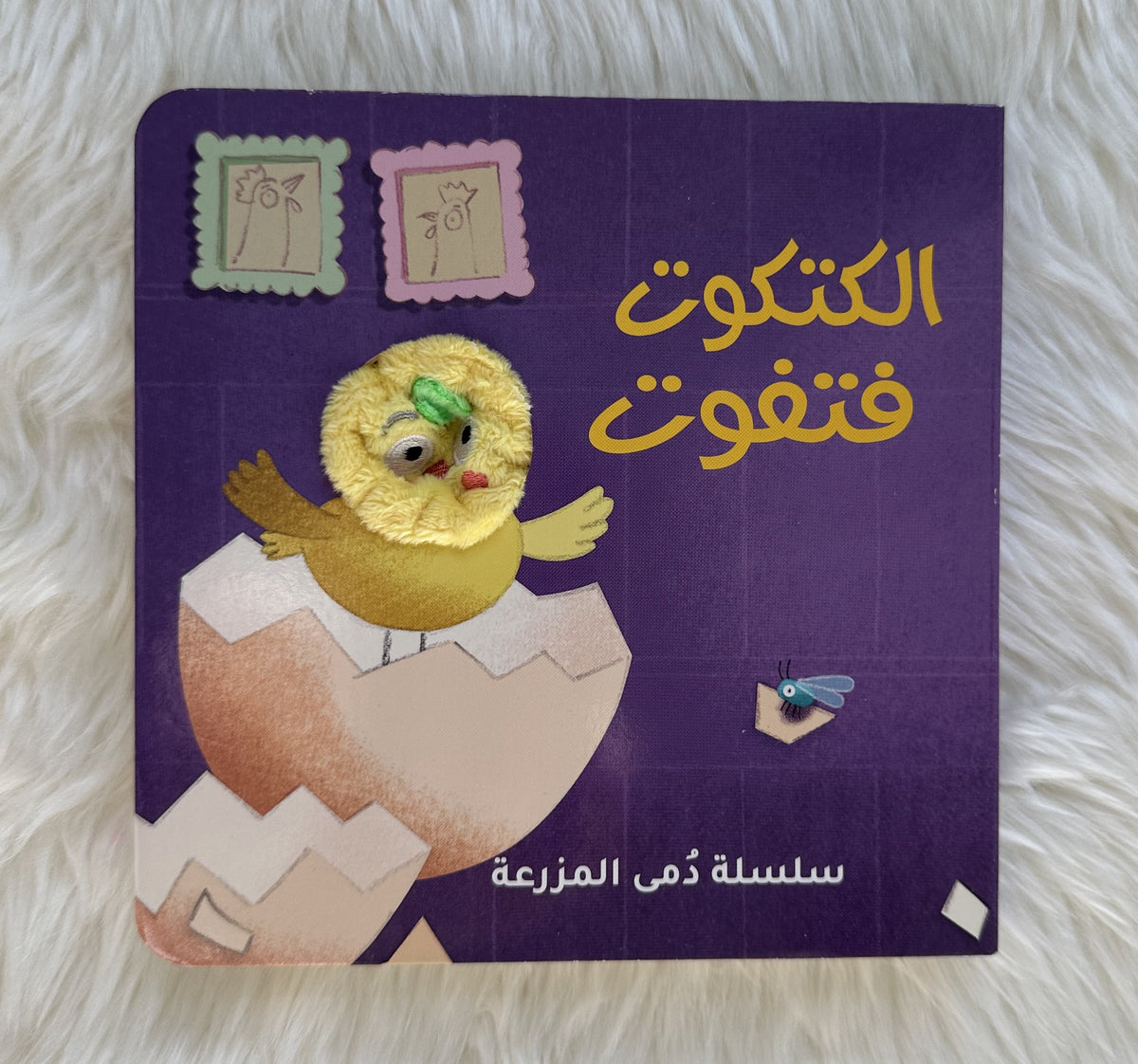 كتكوت فتفوت _ سلسلة دمى المزرعة
