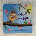 ارنوب حبوب _ سلسلة دمى المزرعة