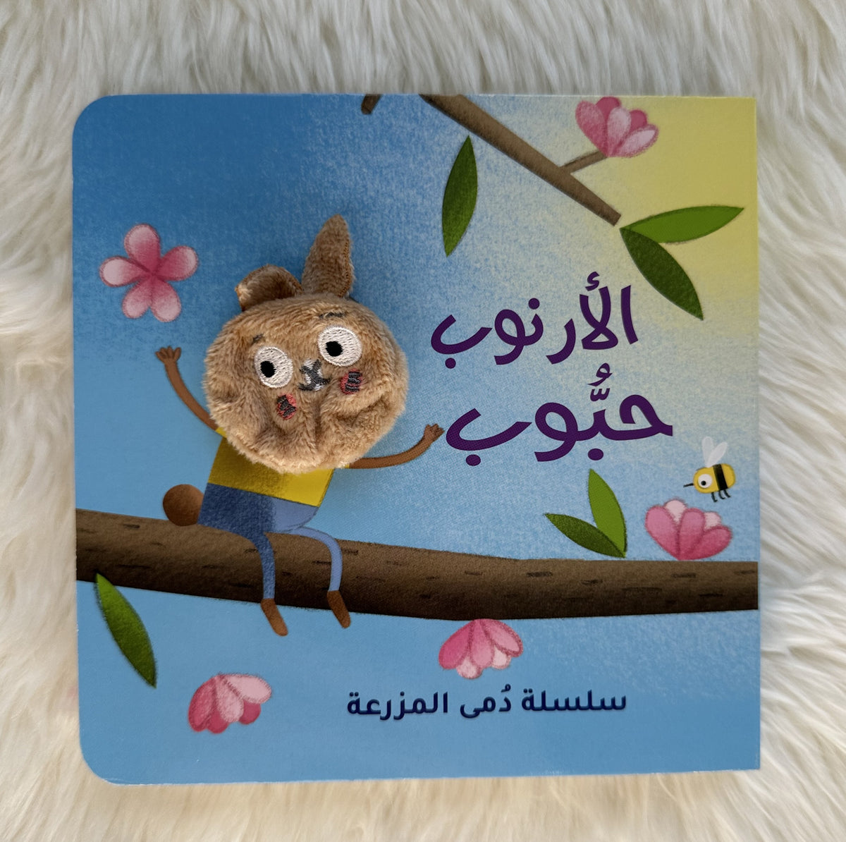 ارنوب حبوب _ سلسلة دمى المزرعة