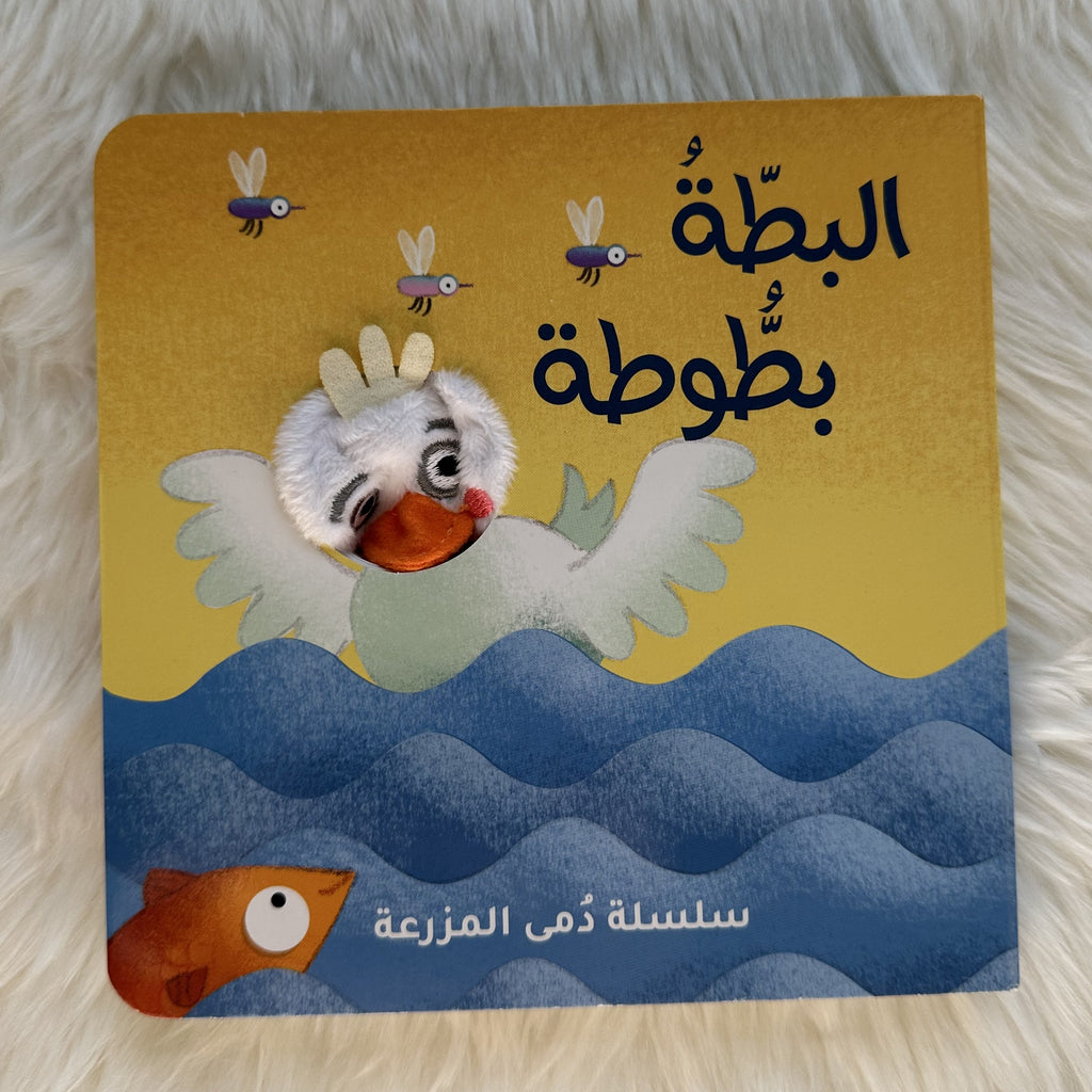 بطة بطوطة _ سلسلة دمى المزرعة