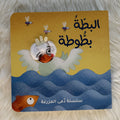 بطة بطوطة _ سلسلة دمى المزرعة