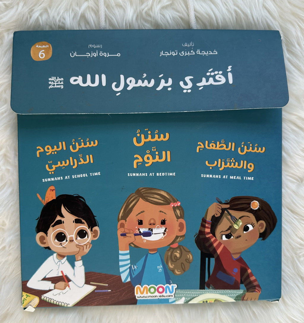 مجموعة أقتدي برسول الله ﷺ