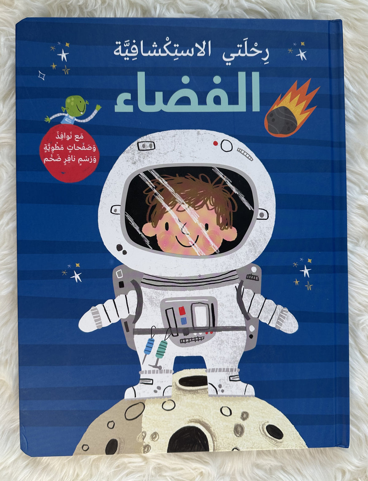 رحلتي الاستكشافية الفضاء