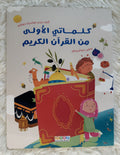 كلماتي الاولى من القران الكريم