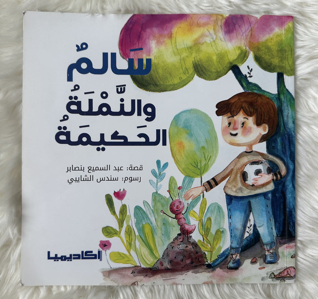 سالم والنملة الحكيمة