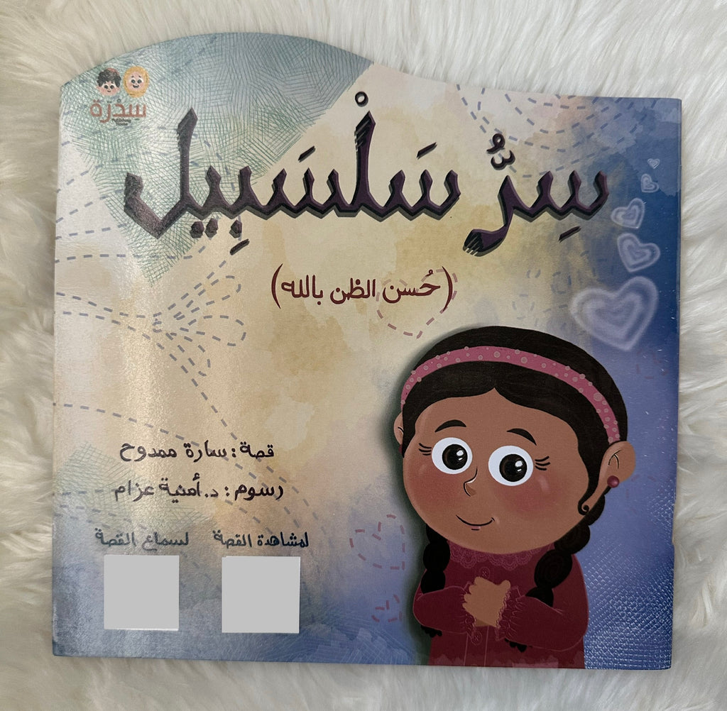 سر سلسبيل _ حسن الظن بالله