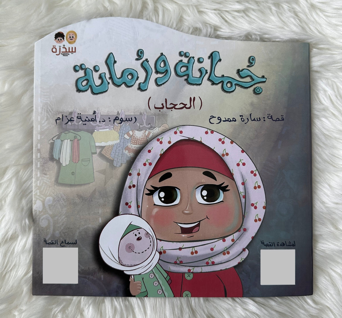 جمانة ورمانة (الحجاب)