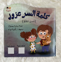 كلمة السر عزوز_ حسن الخلق