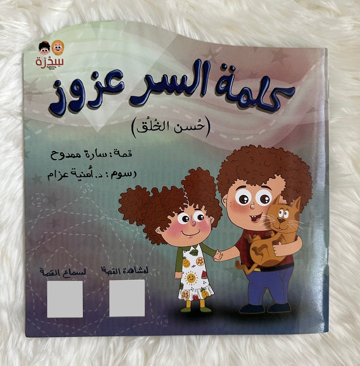 كلمة السر عزوز_ حسن الخلق