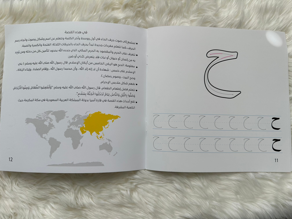 حبيبة وحمام الحرم (حرف الحاء)