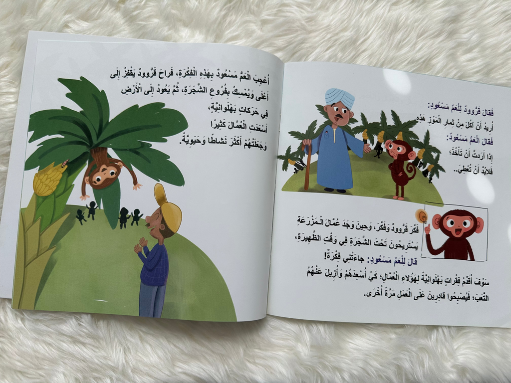 قرود والعم مسعود