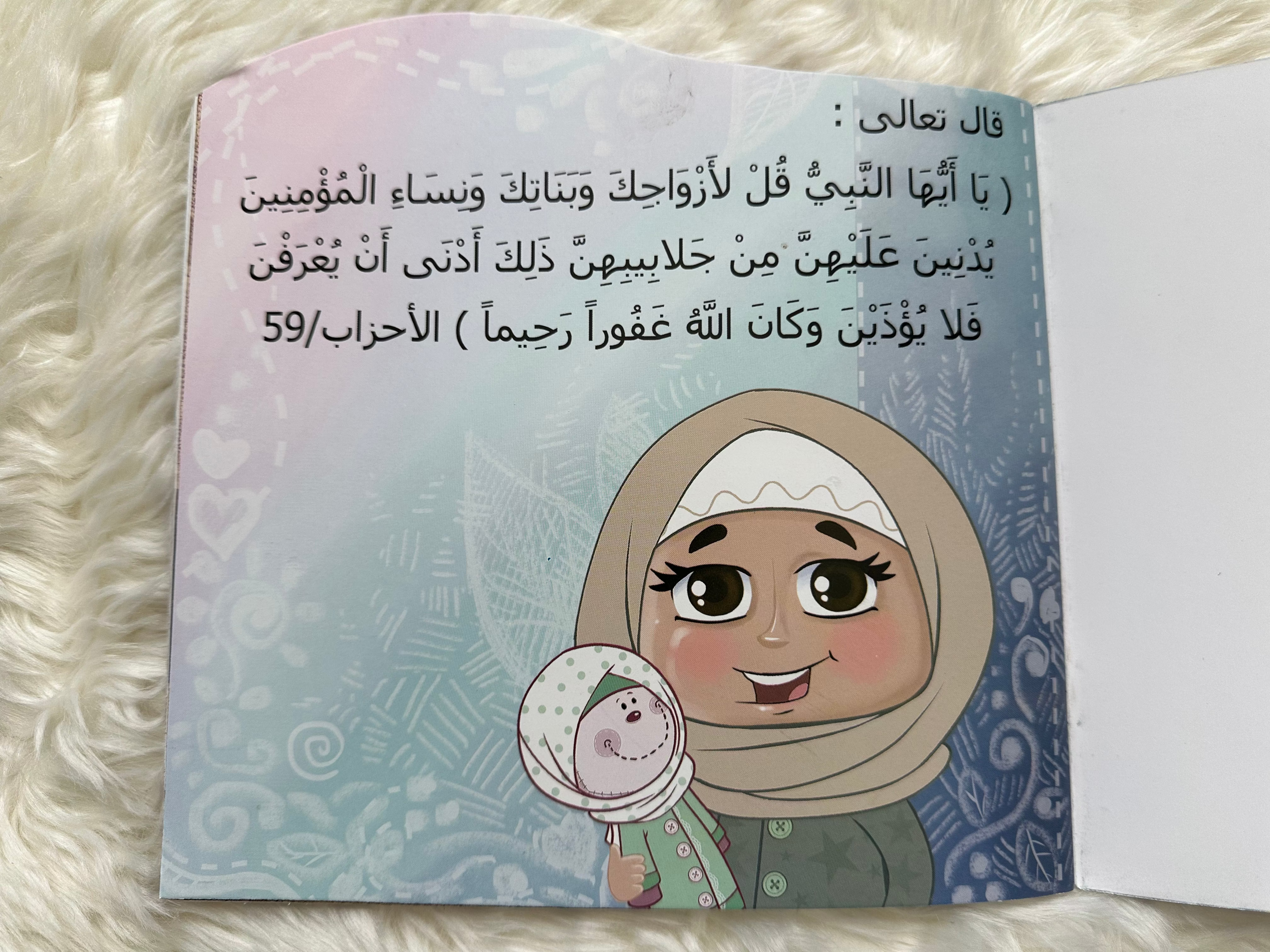 جمانة ورمانة (الحجاب)