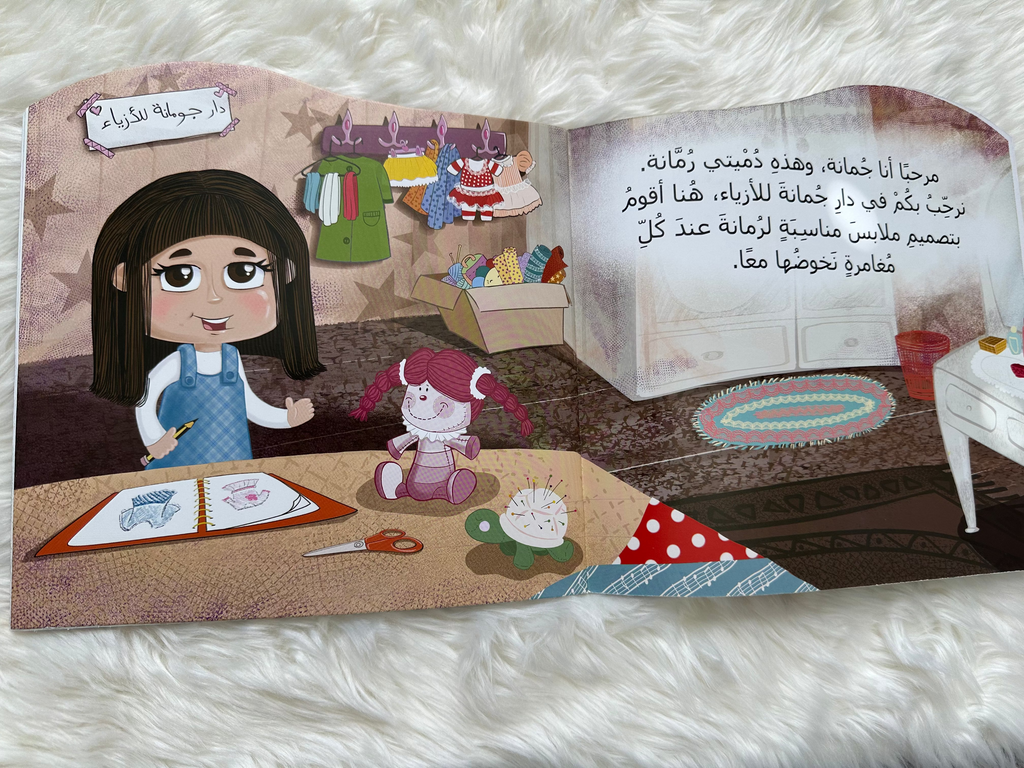 جمانة ورمانة (الحجاب)