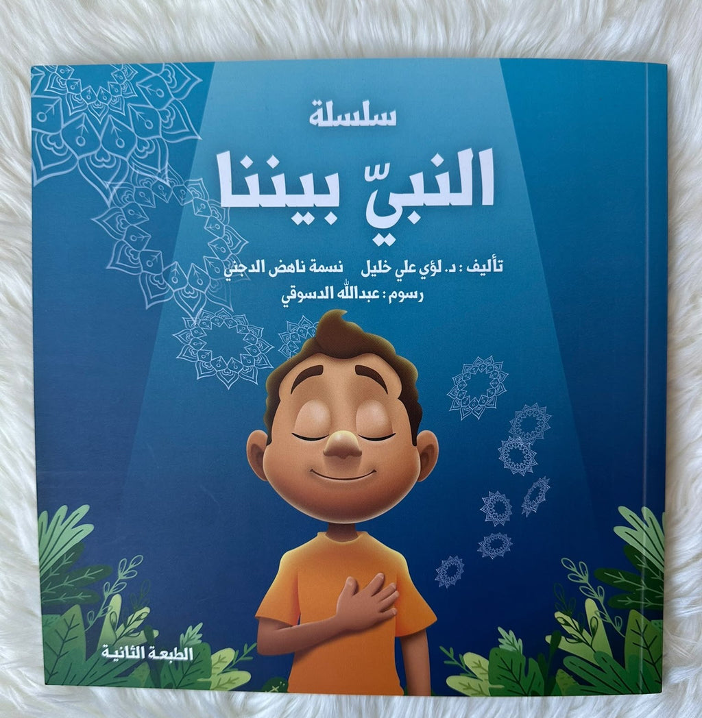 سلسلة النبي بيننا 1