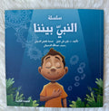 سلسلة النبي بيننا 1