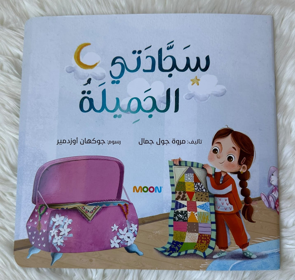 سجادتي الجميلة