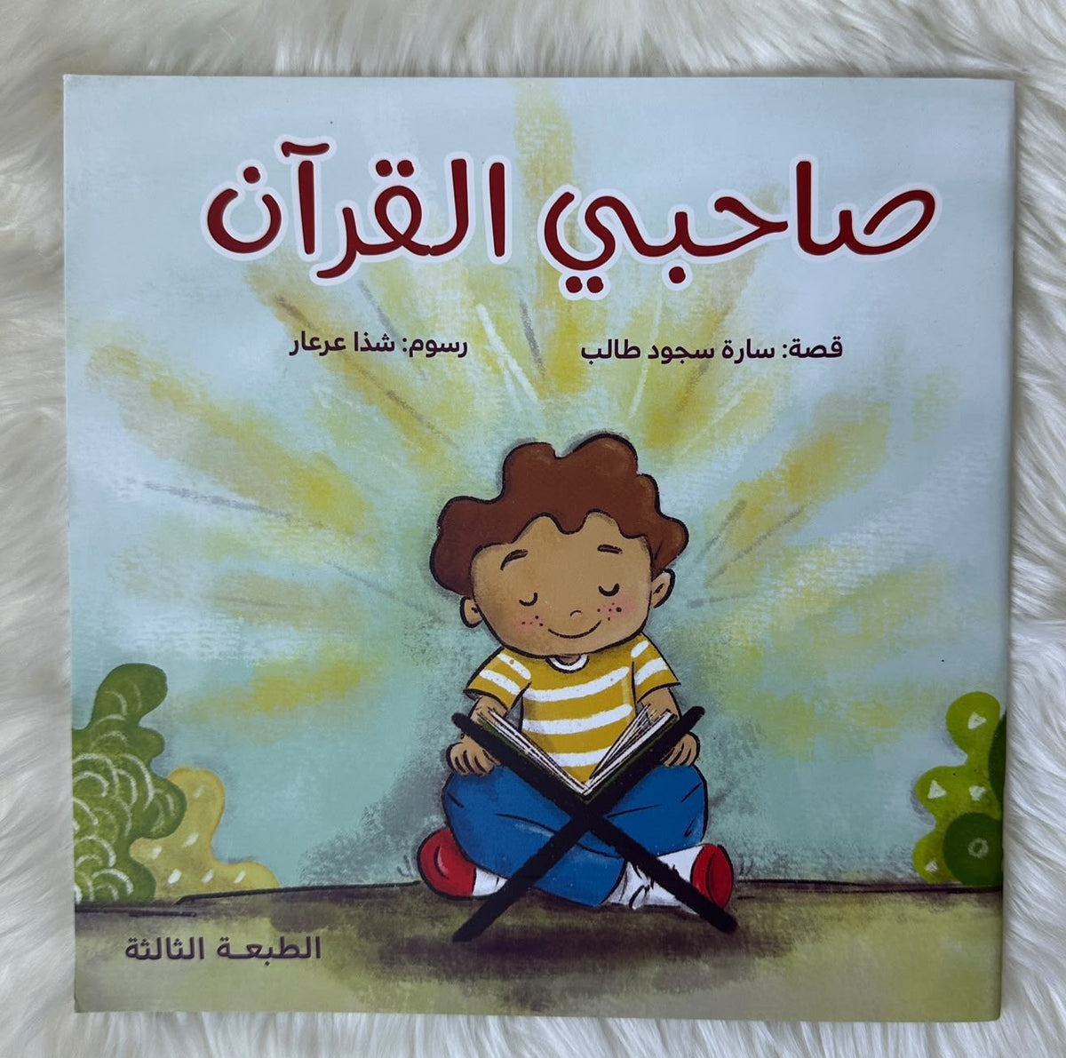 صاحبي القرآن