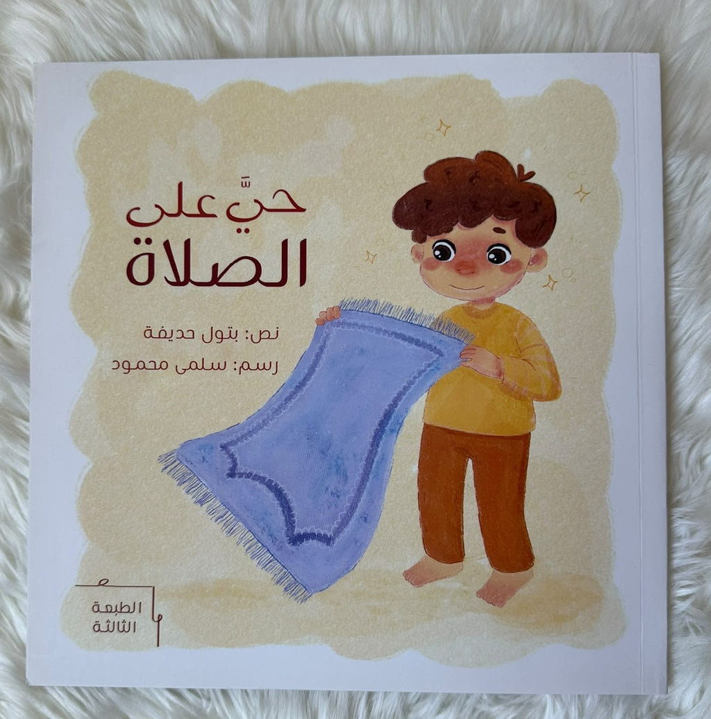 حي على الصلاة